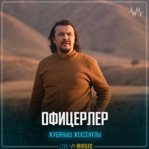 Песня Жұбаныш Жексенұлы – Офицерлер
