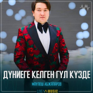 Песня Маулеш Абжапаров – Дүниеге келген гүл күзде