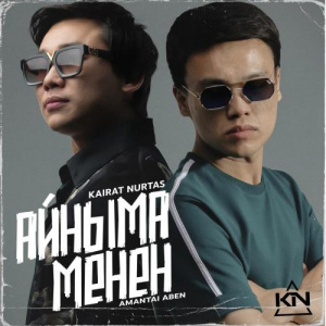 Песня Kairat Nurtas & Амантай Әбен – Айныма менен