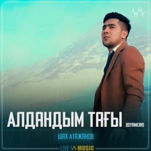 Песня Шах Атажанов – Алдандым тағы (Isyankar)