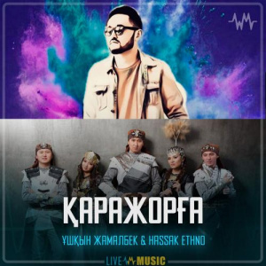 Песня Ұшқын Жамалбек & HasSak Ethno – Қаражорға