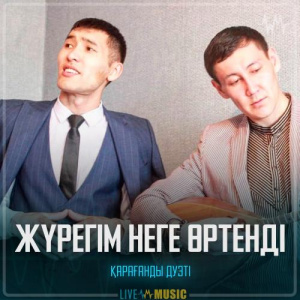 Песня Қарағанды дуэті – Жүрегім неге өртенді