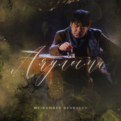 Песня Мейрамбек Бесбаев – Ақ Шолпан