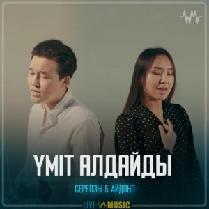 Песня Серғазы Нұржанұлы , Айдана Кекентаева – Үміт алдайды