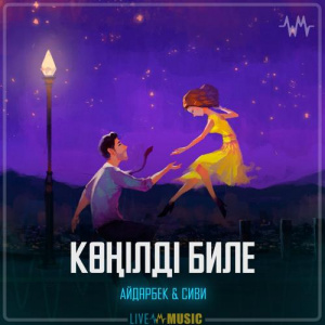 Песня Айдарбек & Сиви – Көңілді биле