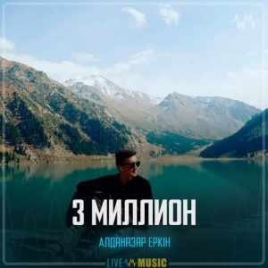 Песня Алданазар Еркін – 3 миллион