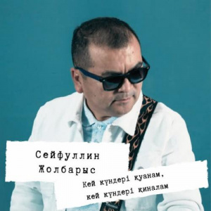 Песня Сейфуллин Жолбарыс – Мен Ғашықпын (Acoustic Version)
