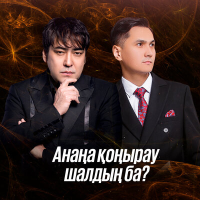 Песня Мейрамбек Бесбаев & Райым Уайыc – Анаңа қоңырау шалдың ба?
