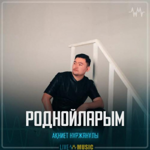 Песня Akniet Nurzhanuly – Роднойларым