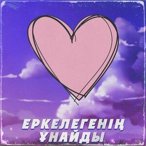 Песня QARAKESEK – Еркелегенің ұнайды