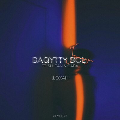 Песня Шохан & SULTAN & Gaba – Baqytty Bol Janym