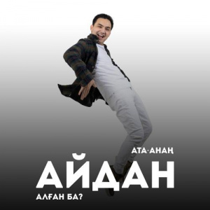 Песня Иса Әлимұса – Ата анаң айдан алған ба