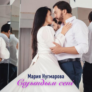 Песня Мария Нугмарова – Сағындым сені