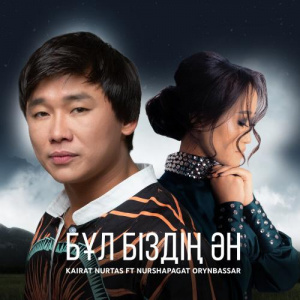 Песня Kairat Nurtas & Нұршапағат Орынбасар – Бұл біздің ән