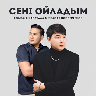 Песня Асылжан Абдулла & Ізбасар Көпбергенов – Сені ойладым