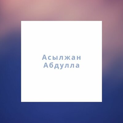 Песня Асылжан Абдулла – Мұңайма жүрегім