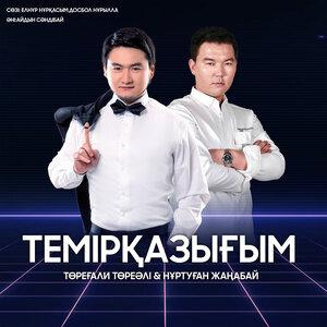 Песня Төреғали Төреәлі, Нұртуған Жаңабай – Темірқазығым