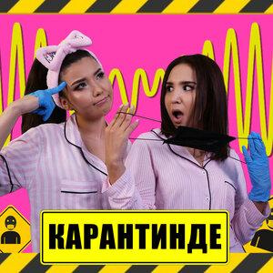 Песня Diana Ismail – Карантинде