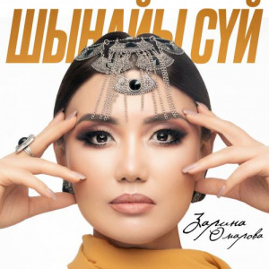 Песня Зарина Омарова – Шынайы сүй