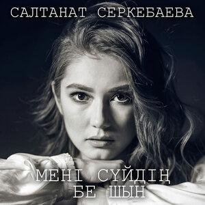 Песня Салтанат Серкебаева – Мені сүйдің бе шын
