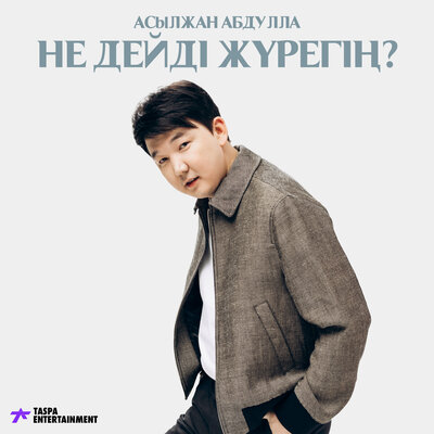 Песня Асылжан Абдулла – Не дейді жүрегің?