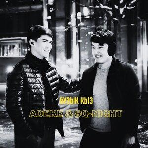 Песня ADEKE, Sq-Night – Бұзық қыз