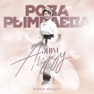 Песня Роза Рымбаева – Арманай