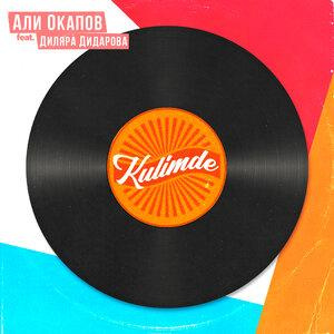 Песня Али Окапов, Диляра Дидарова – Kulimde