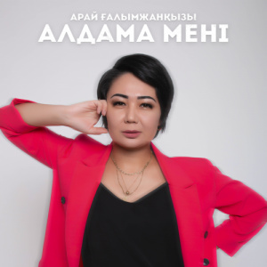 Песня Арай Ғалымжанқызы – Алдама мені