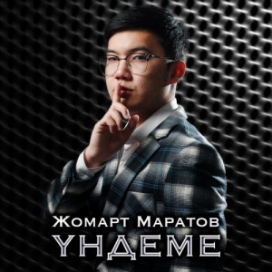 Песня Жомарт Маратов – Үндеме