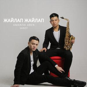 Песня Amantai Aben, Sandy – Жайлап Жайлап