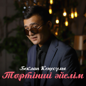 Песня Беклан Кеңесұлы – Төртінші әйелім
