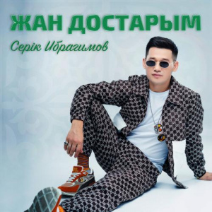 Песня Серік Ибрагимов – Жан достарым
