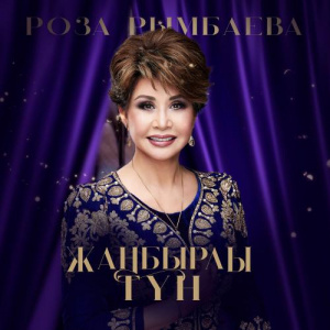 Песня Роза Рымбаева – Әлия