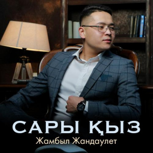 Песня Жамбыл Жандаулет – Сары қыз