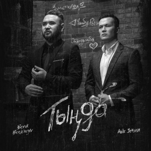 Песня Abik Jeksen, Berik Berdekeyev – Зацепила