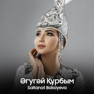Песня Салтанат Бақаева – Әгугәй құрбым