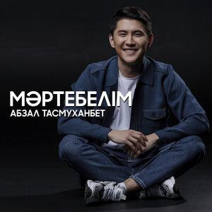 Песня Абзал Тасмуханбет – Мәртебелім