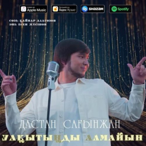 Песня Дастан Сағынжан – Уақытыңды алмайын