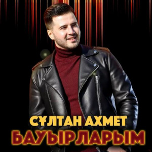 Песня Сұлтан Ахмет – Бауырларым