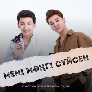 Песня Елдос Жанұзақ, Бейбарыс Садық – Мені мәңгі сүйсен
