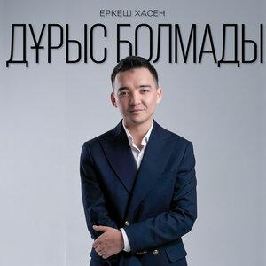 Песня Еркеш Хасен – Дұрыс болмады