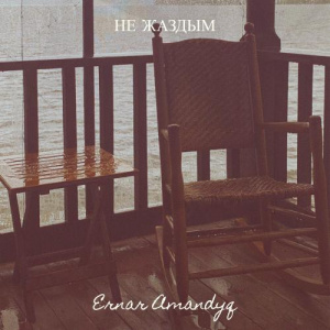 Песня Ernar Amandyq – Не жаздым