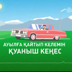 Песня Қуаныш Кеңес – Ауылға қайтып келемін