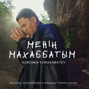 Песня Нұржан Керменбаев – Менің махаббатым