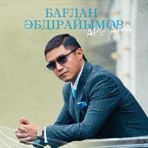 Песня Бағлан Əбдірайымов – Ару ана