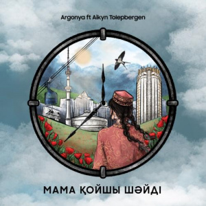 Песня Argonya ft. Айқын Төлепберген – Мама қойшы шәйді