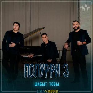Песня Шабыт тобы – Попурри 3