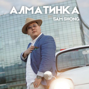 Песня Sam Shong – Алматинка