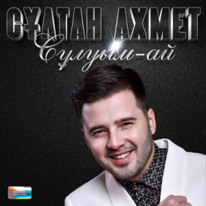 Песня Сұлтан Ахмет – Сұлуым-ай